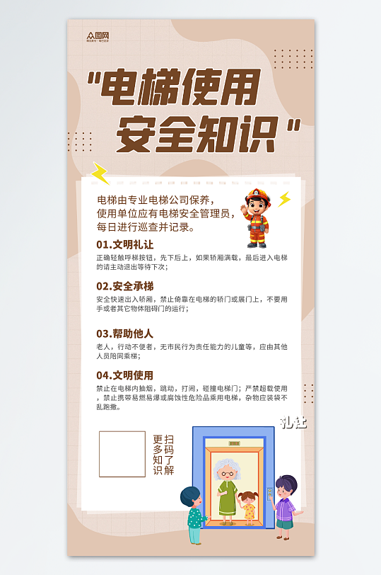 電梯使用安全知識海報
