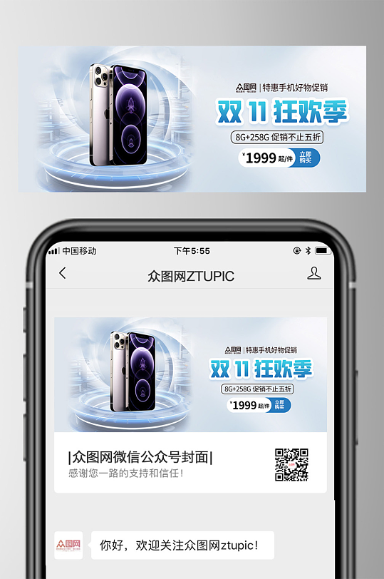 双十一手机促销电商微信公众号首图封面-众图网