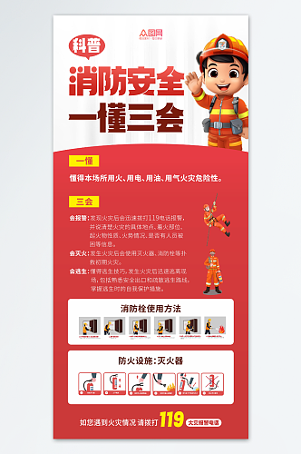 简约消防安全一懂三会海报