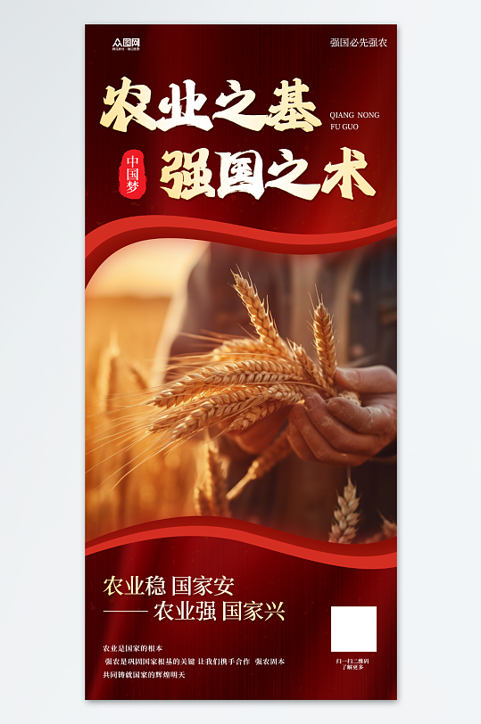 新農(nóng)村農(nóng)業(yè)強(qiáng)國必先強(qiáng)農(nóng)標(biāo)語海報
