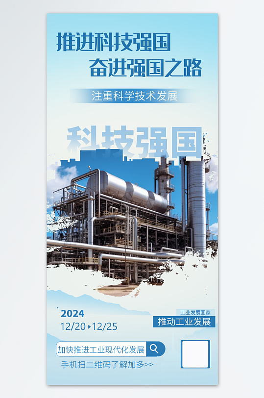 推進科技強國建設(shè)企業(yè)標語海報