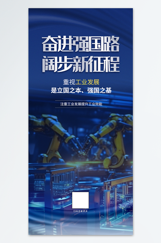 推進科技強國建設(shè)企業(yè)標語海報