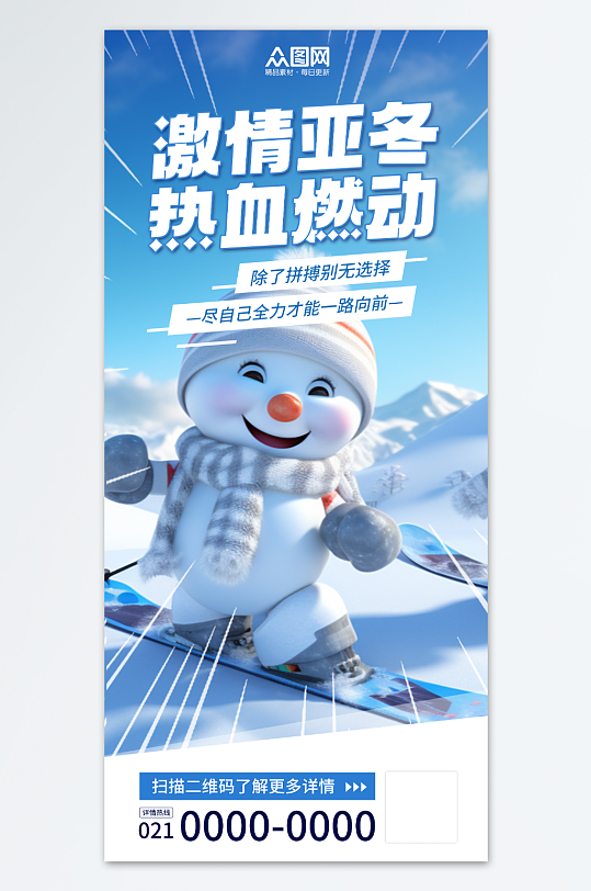 亚冬会亚洲冬运会海报