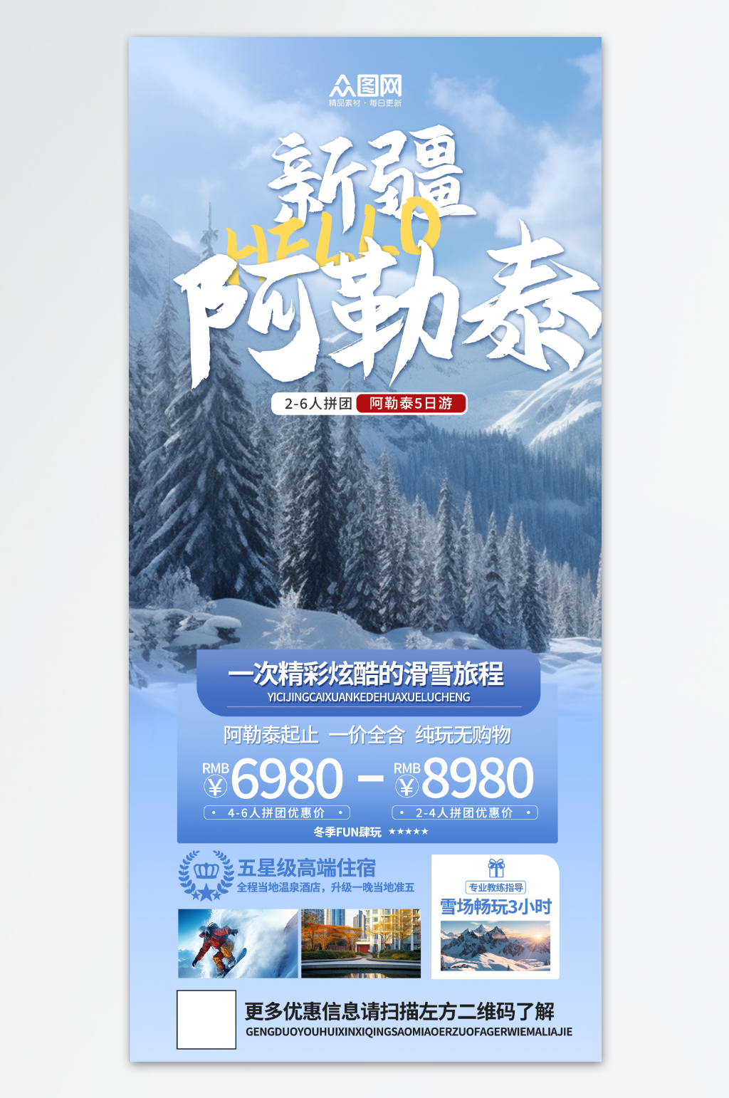 阿勒泰新疆禾木旅游海报素材