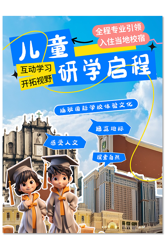 学生儿童研学活动小红书封面海报