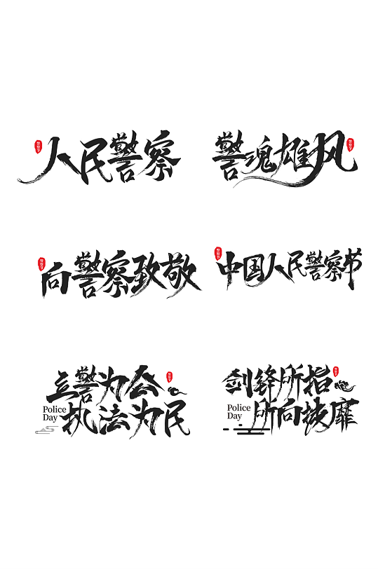 警營文化中國人民警察節(jié)字體藝術字