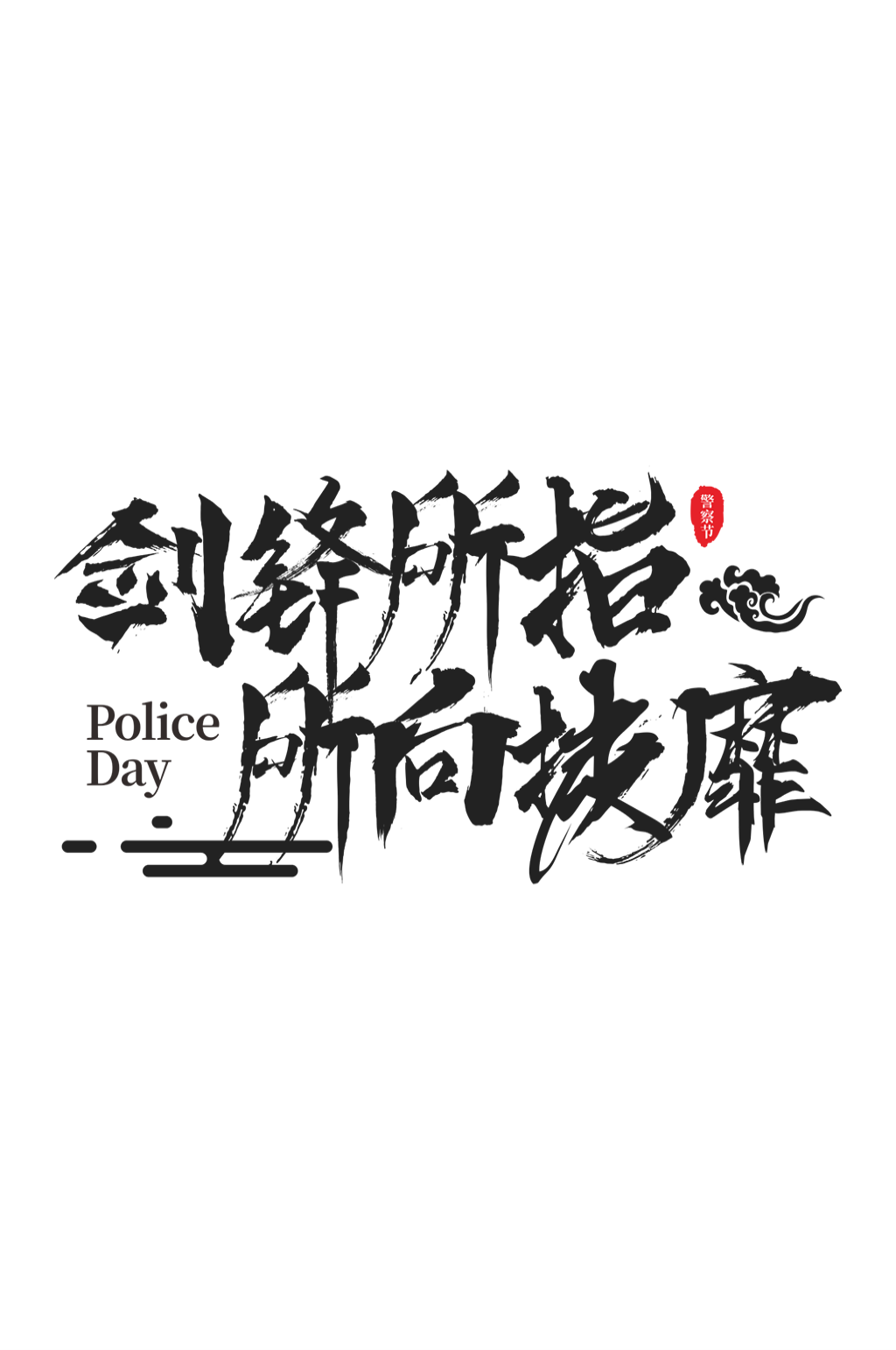 原創(chuàng)警察警營(yíng)文化藝術(shù)字素材