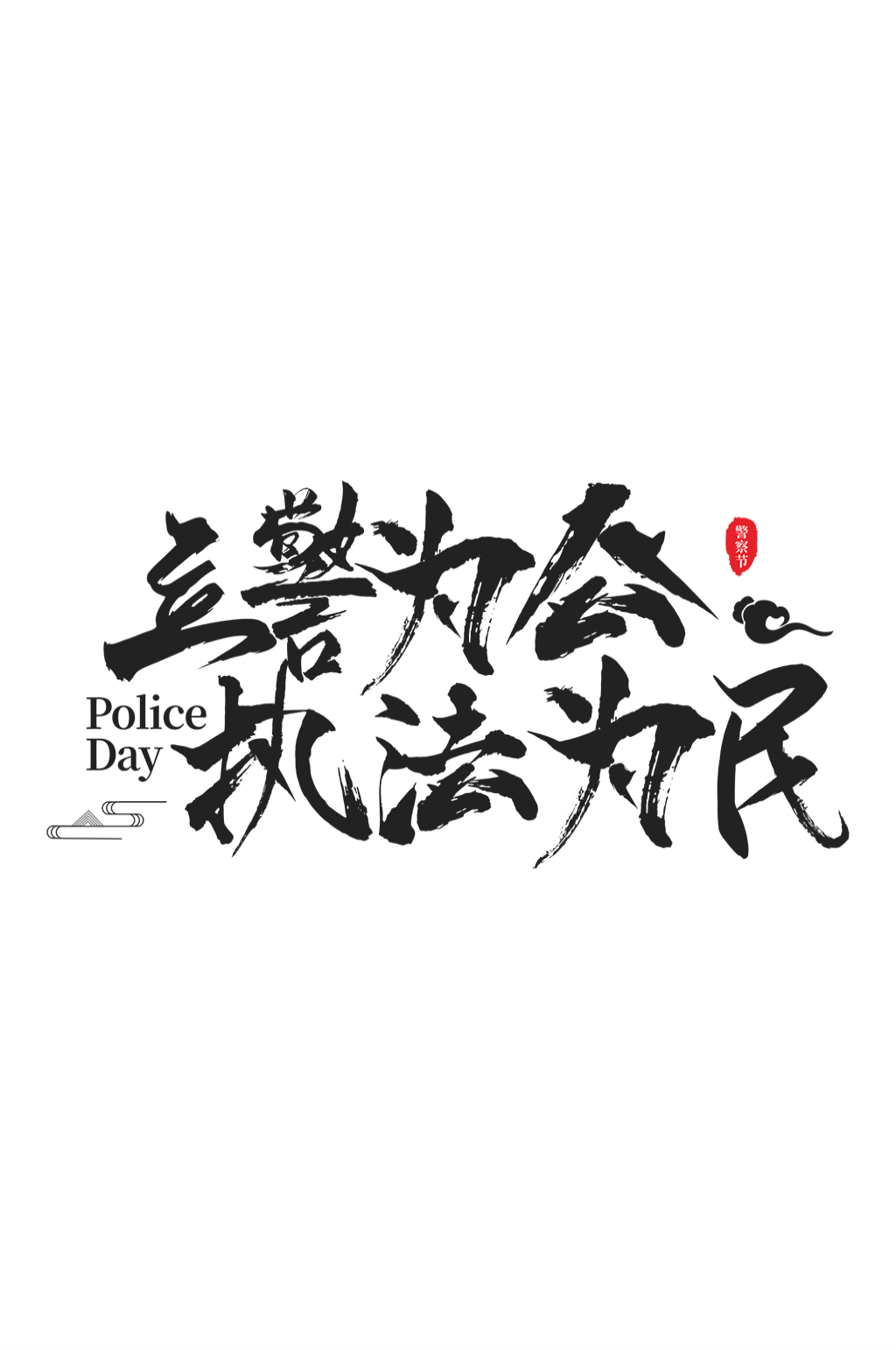 原創(chuàng)警察警營文化藝術(shù)字素材