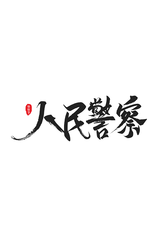 人名警察原创警察警营文化艺术字-众图网
