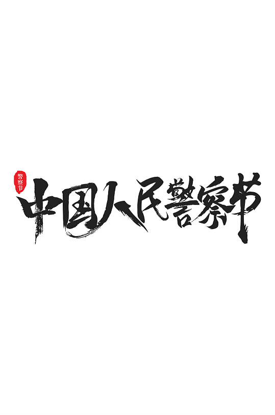 原创警察警营文化艺术字-众图网