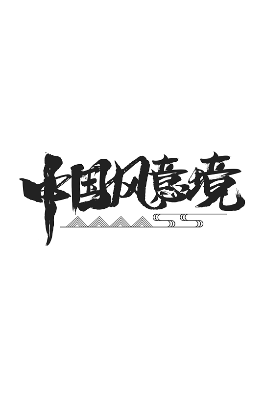 原创中国风山水意境毛笔字艺术字-众图网