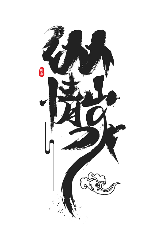 原创中国风山水意境毛笔字艺术字-众图网