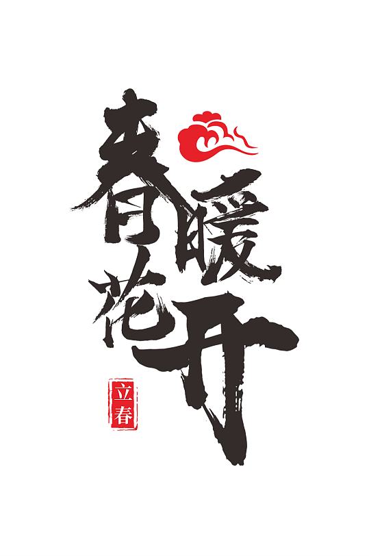 原创中国风立春春季毛笔字艺术字-众图网