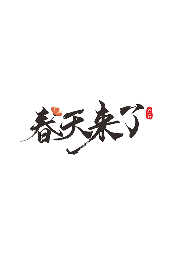 原创中国风立春春季毛笔字艺术字-众图网