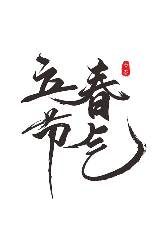 原创中国风立春春季毛笔字艺术字-众图网