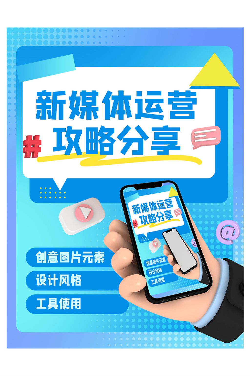 新媒體運營攻略分享小紅書封面海報素材
