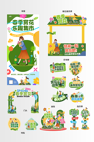 春季赏花季集市春天整套活动物料