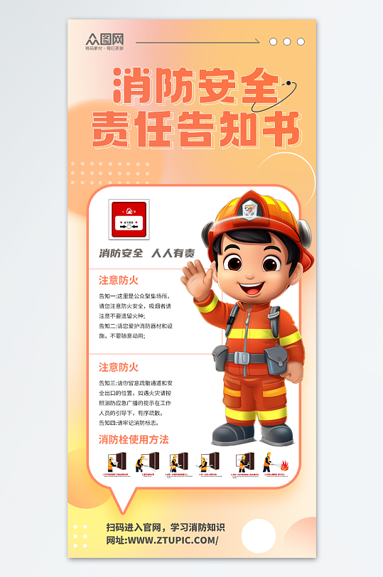 消防安全责任告知书海报-众图网