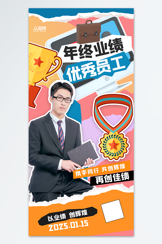创意潮流年终战绩优秀员工喜报海报