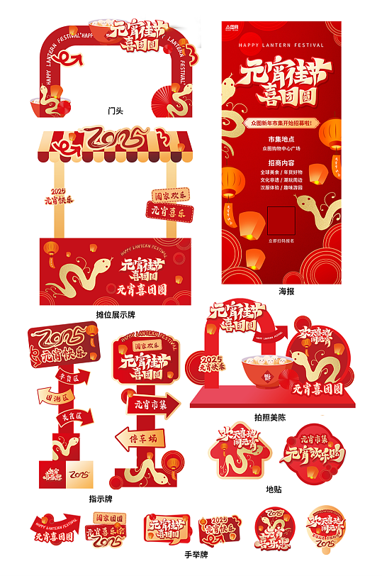 元宵节元宵喜乐会整套活动物料