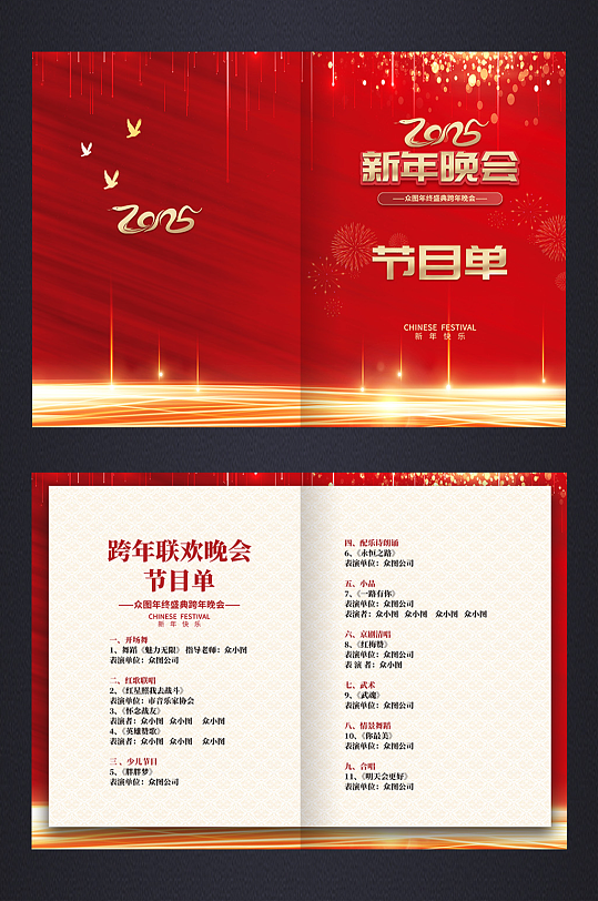 2025蛇年新年晚会节目单-众图网