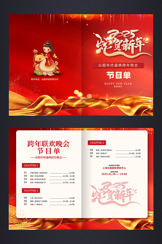 2025蛇年新年晚会节目单-众图网