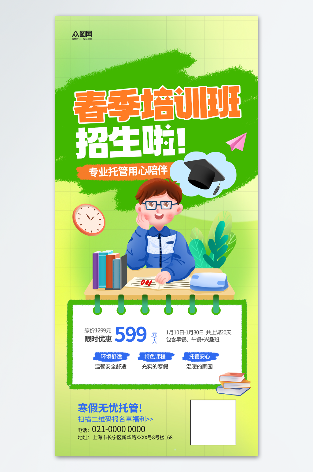 春季教育培训班开课抢课招生海报素材