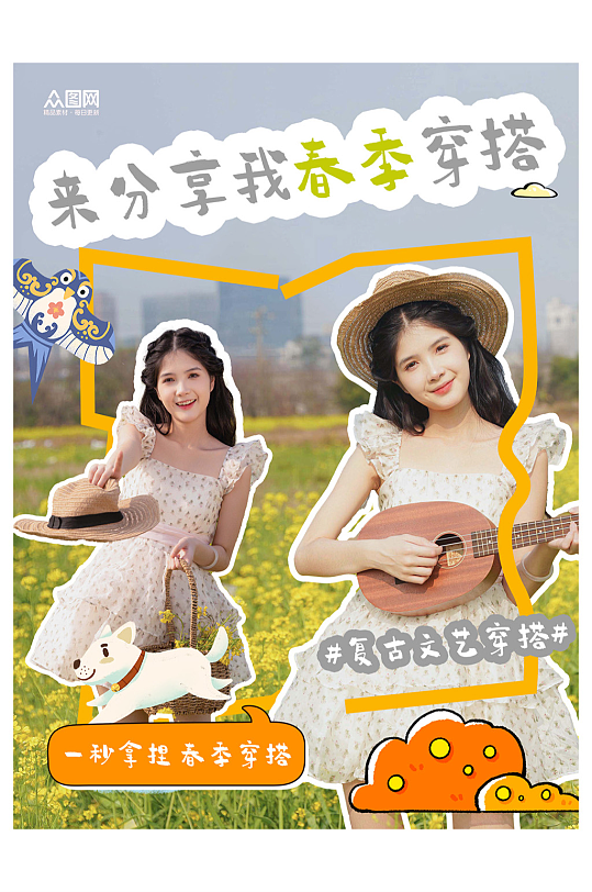春季穿搭博主小紅書(shū)封面海報(bào)