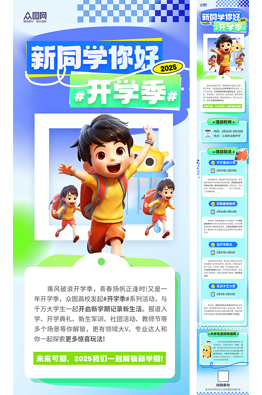 开学季学生促销活动推文长图海报-众图网