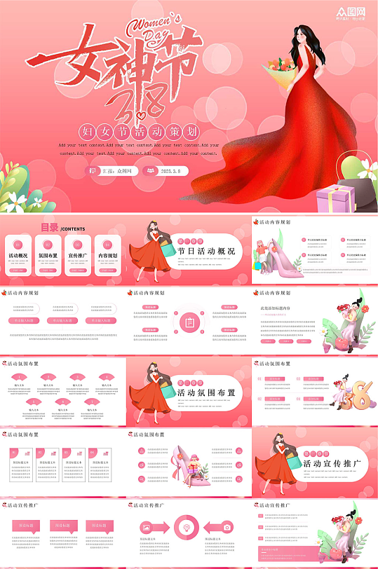 38妇女节活动策划PPT-众图网