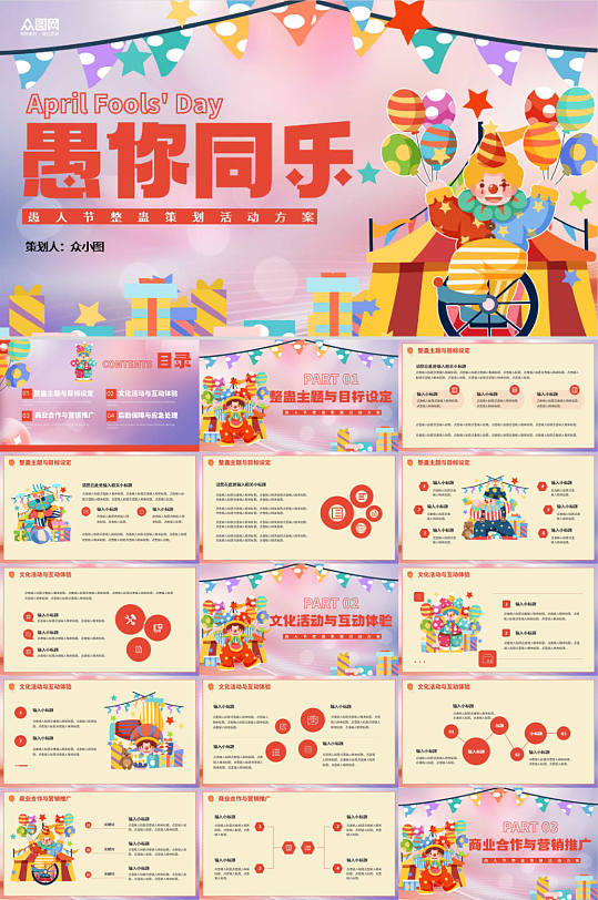愚人節(jié)活動策劃PPT