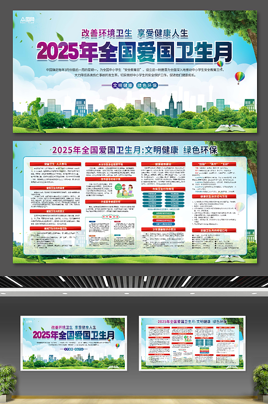 2025年第37个爱国卫生月展板