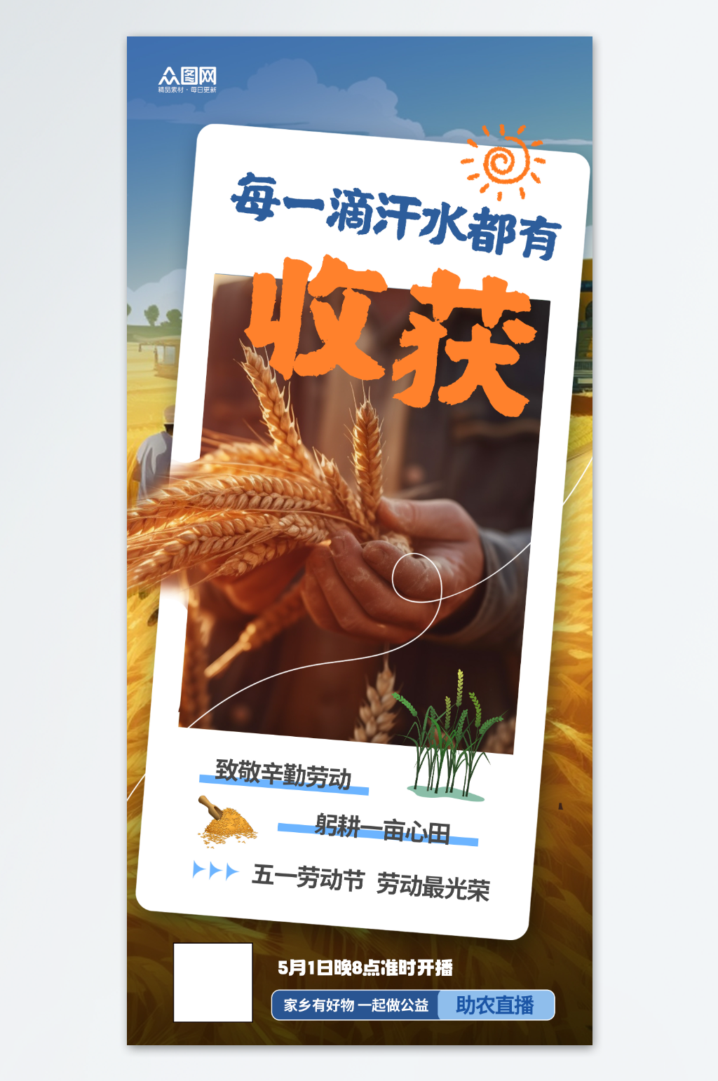 五一劳动节农业农民丰收海报素材