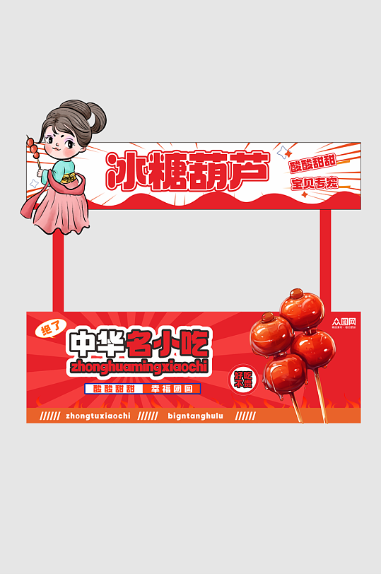 冰糖葫芦传统集市摆摊摊位美陈布置