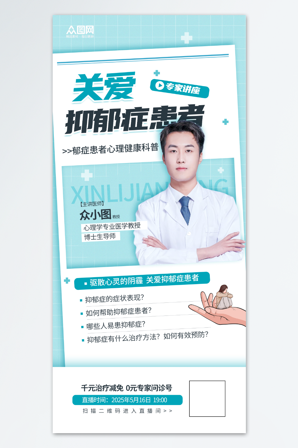 大學(xué)生心理健康關(guān)愛抑郁癥患者心理健康科普知識海報素材