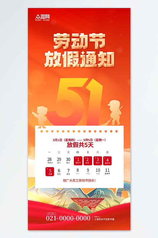 2025年五一勞動(dòng)節(jié)放假通知海報(bào)