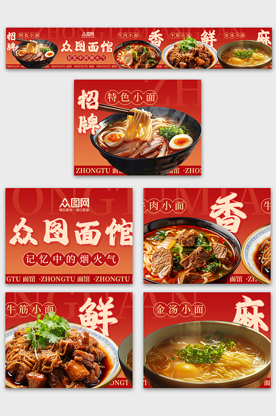 面条面食拉面小面餐饮美食五连图海报