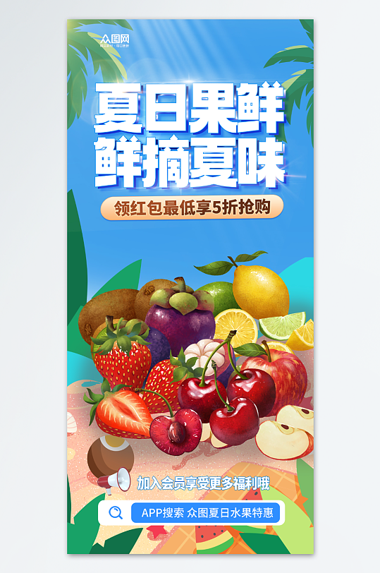 夏季水果生鲜狂欢活动海报