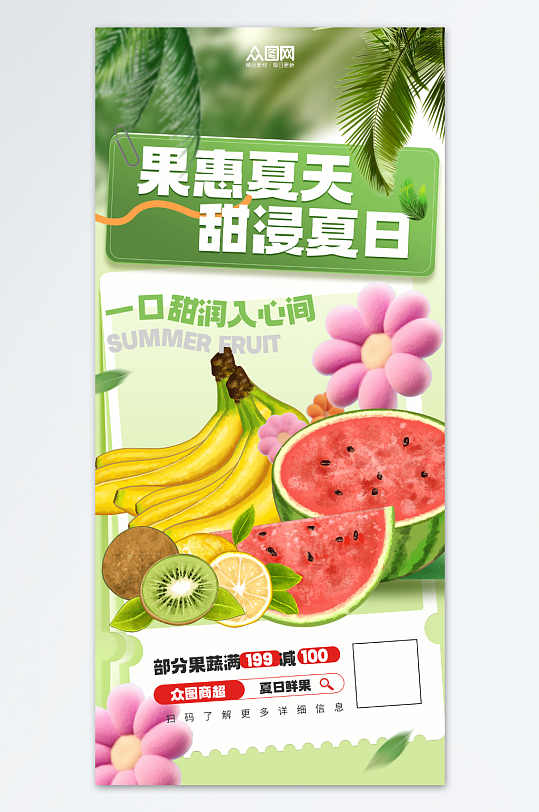 夏季水果生鲜狂欢活动海报