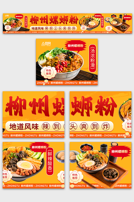 螺蛳粉米粉餐饮美食五连图海报