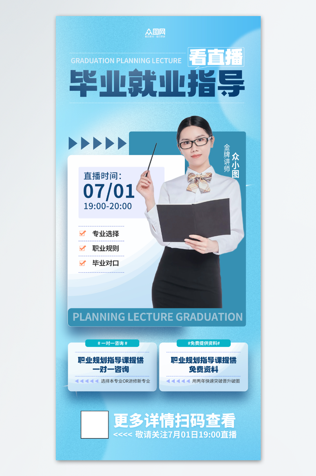 毕业季大学生就业指导攻略海报素材