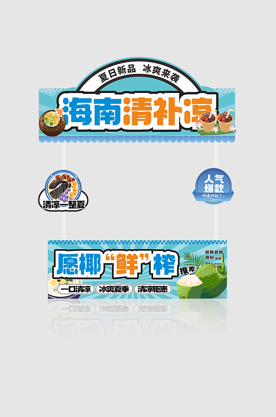 海南椰奶清补凉夏季摆摊摊位美陈-众图网