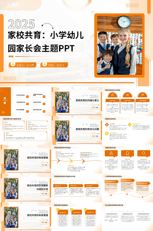 家校共育小学幼儿园家长会主题PPT-众图网