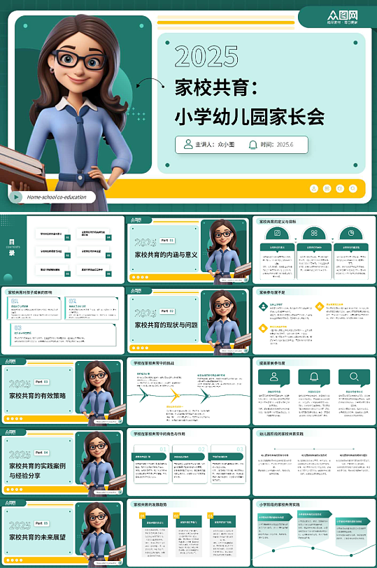 家校共育小学幼儿园家长会主题PPT-众图网