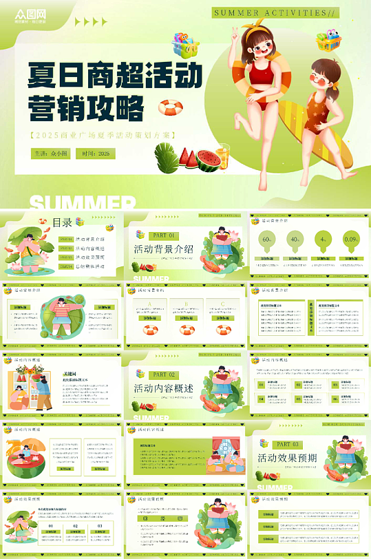 夏季夏天主题PPT模版-众图网