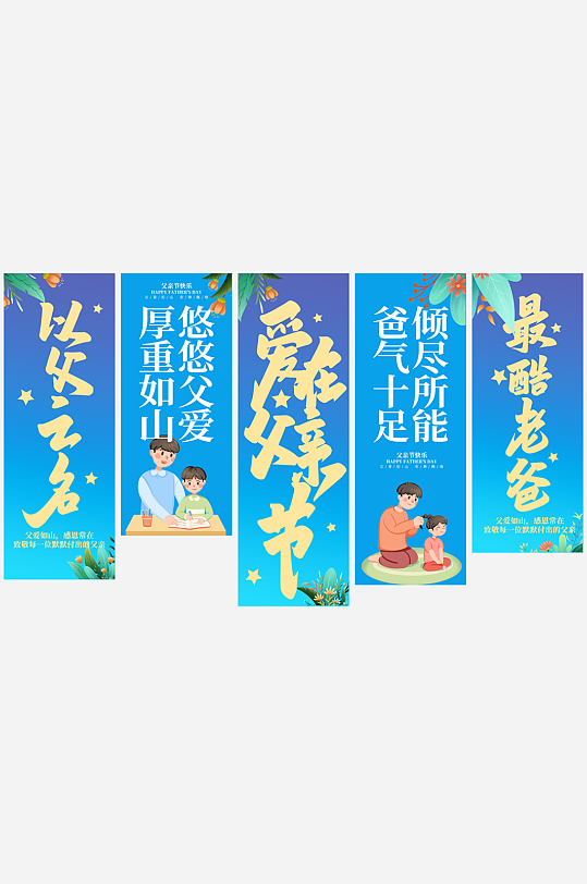 父亲节条幅挂布美陈-众图网