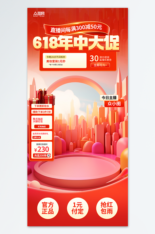 618大促电商直播贴片背景图海报