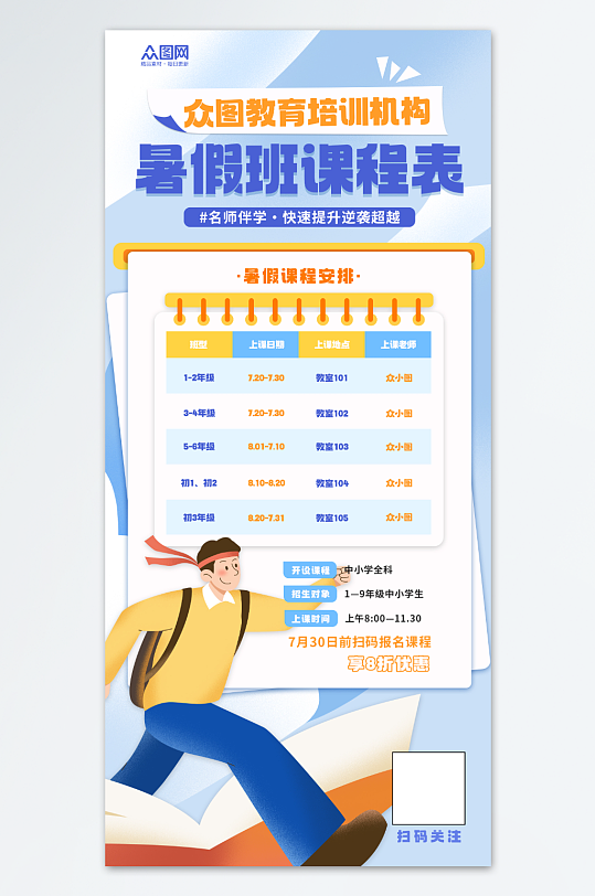 暑假暑期班課程表排班海報