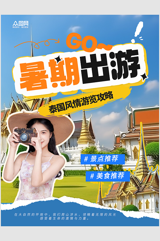 暑假暑期旅游攻略小红书封面海报-众图网