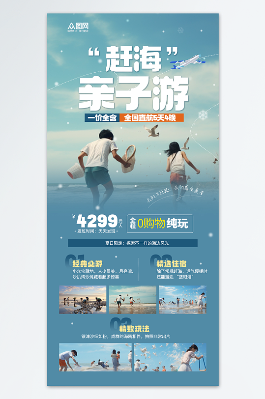 夏季暑假亲子赶海海边旅游海报